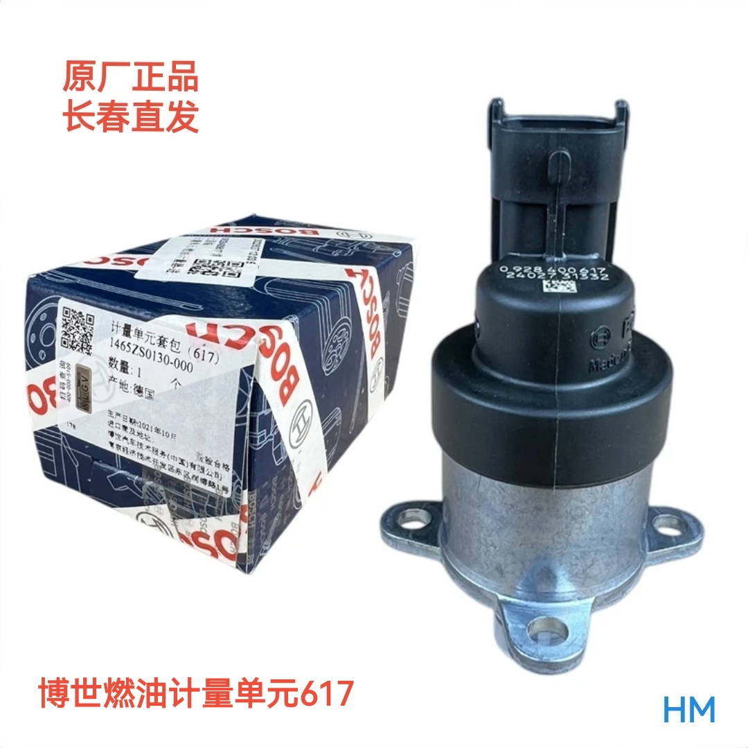 解放J6J7JH6原厂博世燃油计量单元617 拆包装不退不换 顺丰包邮