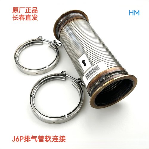 解放J6PJ7排气管软连接排气波纹管伸缩节带卡箍原厂配件