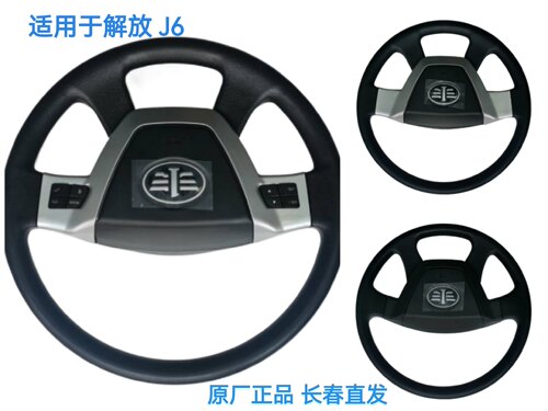 一汽解放J6P方向盘总成带多功能按钮按键喇叭盖原厂正品