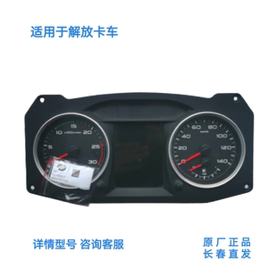 解放J6 J7原厂仪表盘总成里程表转速表总成 JH6