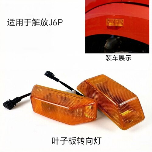 解放J6叶子板边灯轮眉灯转向灯翼子板灯