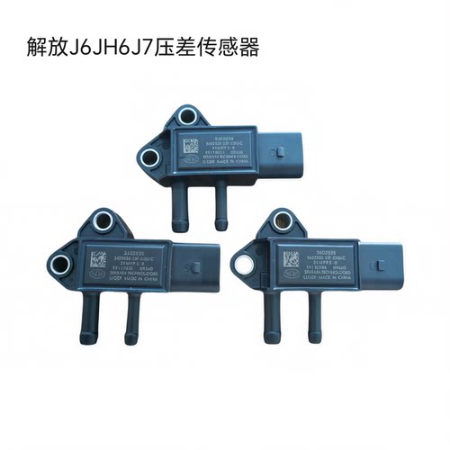 解放J6 J7 JH6后处理传感器压差传感器