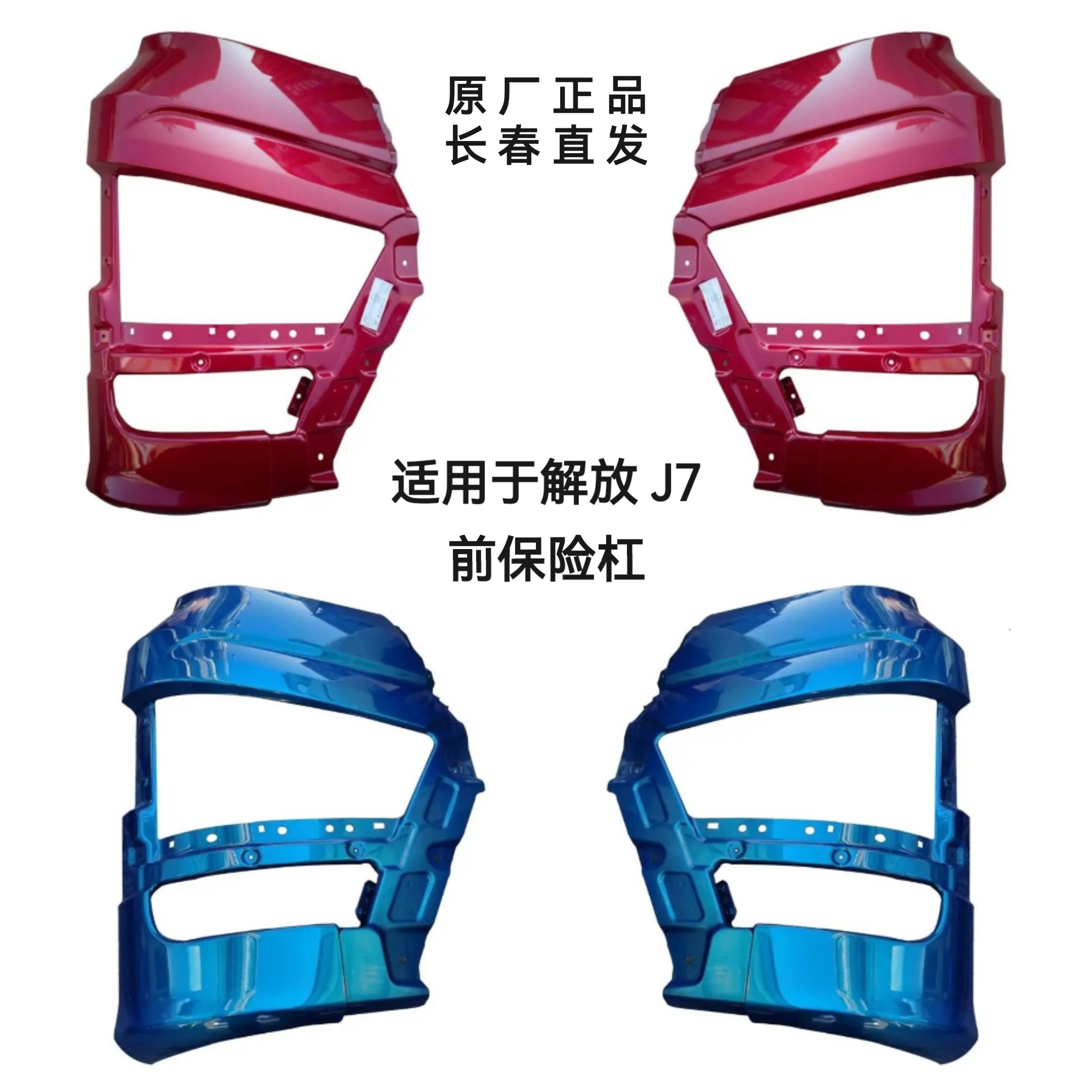 解放J7原厂前保险杠总成大灯框长春直发