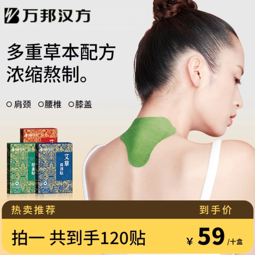 万邦汉方艾草贴颈椎肩颈腰椎膝盖艾灸贴温灸贴热敷贴正品