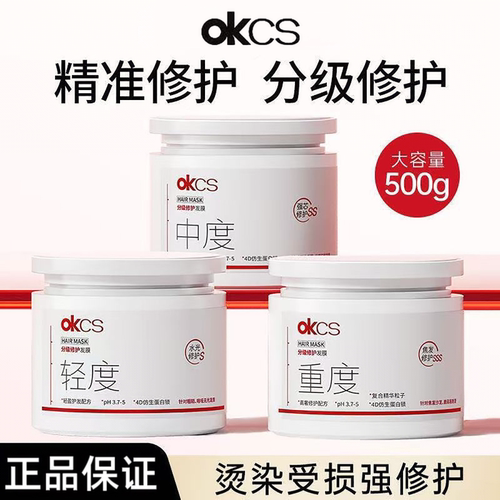 OKCS分级修护发膜护发素女柔顺顺滑补水改善染烫损伤毛躁干枯正品