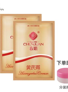 [赠分装瓶】春娟黄芪霜30g超值2袋实惠装滋润保湿补水国货护肤品