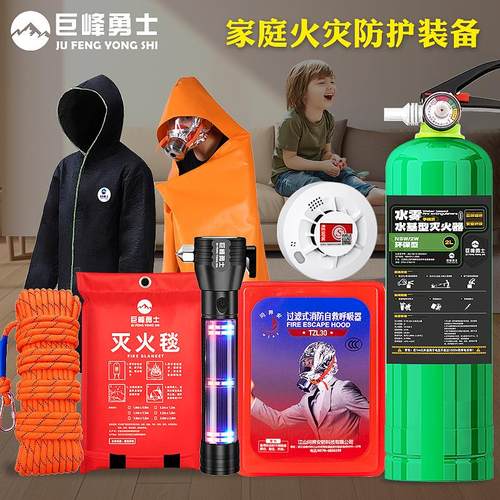 家用火灾逃生应急装备消防套装水基灭火器高层自救逃生四件套