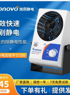 TRONOVO埃用TR7001离子通风机静电消除器工业除尘台式风扇除静电