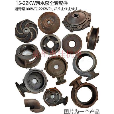 WQ污水泥桨潜水泵涡壳内径250压头底脚叶轮15-22KW污水泵配件底座