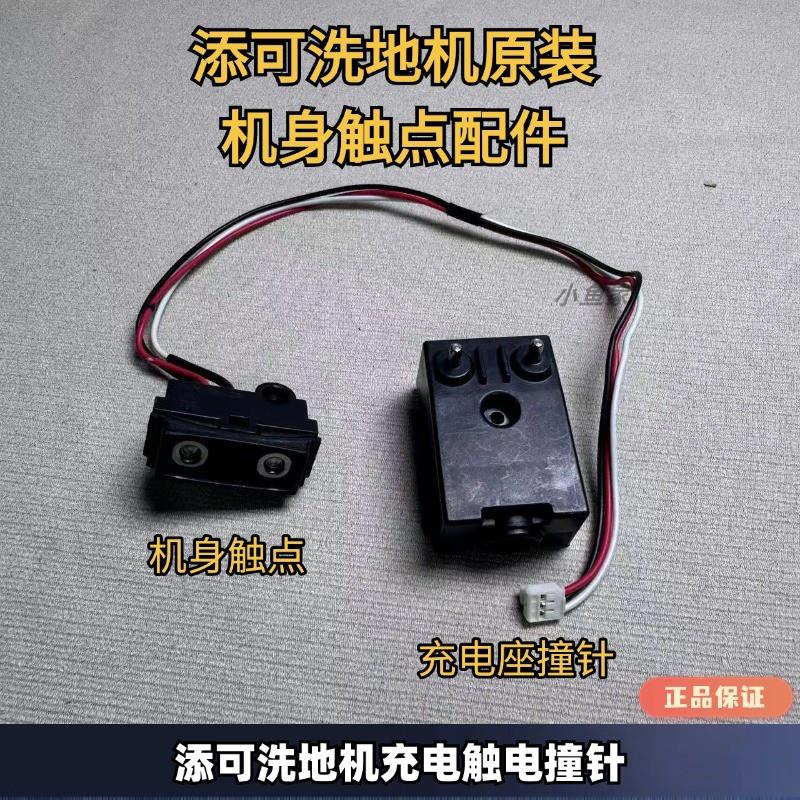 添可洗地机1.0/2.0原装充电底座接触点撞针导线触电模块无法充电