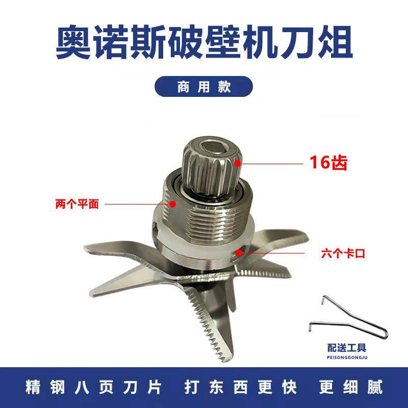 通用奥诺斯16齿轮商用豆浆机破壁机料理机配件刀俎沙冰机刀片刀头