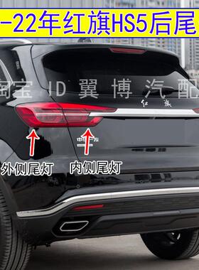 适用19-22年红旗HS5后尾灯总成左右转向尾灯红旗hs5尾灯煞车灯罩