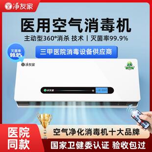 净友家电浆壁挂式空气消毒机医用医疗诊所手术室专用杀菌净化器