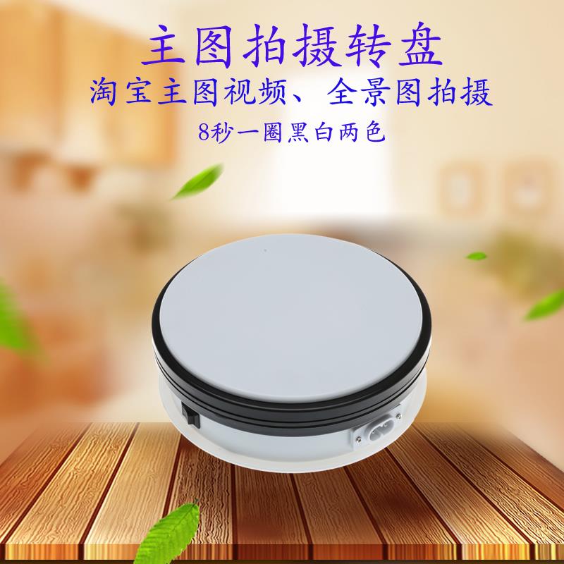 15CM视频电动自动转盘360度拍摄旋转小展示台静物拍摄摄影旋转台