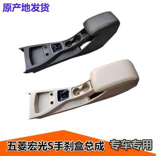 五菱宏光S手刹盒总成 宏光S副仪表板手刹盒 宏光S扶手箱档位壳