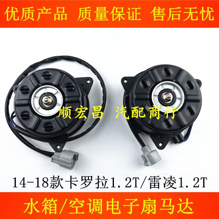 适用14-18款卡罗拉雷凌1.2T水箱电子扇马达空调散热冷气风扇电机