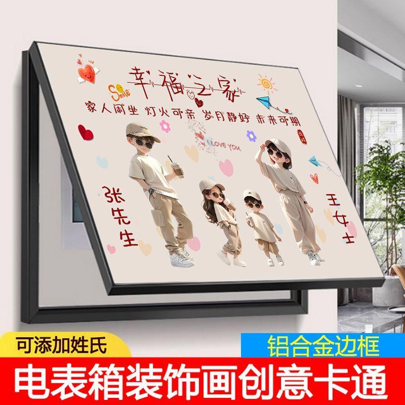 【创意姓氏画】一家四口电表箱装饰画免打孔饭厅电闸箱遮挡温馨配