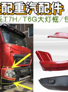 适用于重汽豪沃T6G保险杠铁大灯框 豪沃T7H自卸车大灯护罩 杠包角