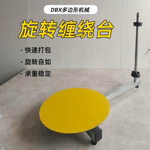 手动缠绕膜机货物打包台胶带缠绕膜旋转台转盘防滑圆盘缠绕台