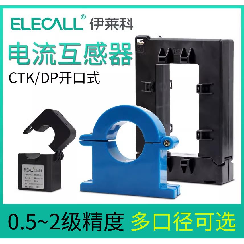 伊莱科CTK开口式交流电流互感器 0.5级开合卡100-2500/5A三相电表