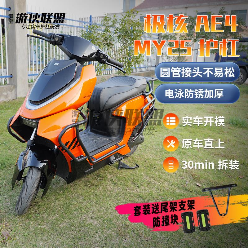 适用极核AE4MY25/SE护杠25年新款电摩电动车保险杠防摔外卖尾箱架