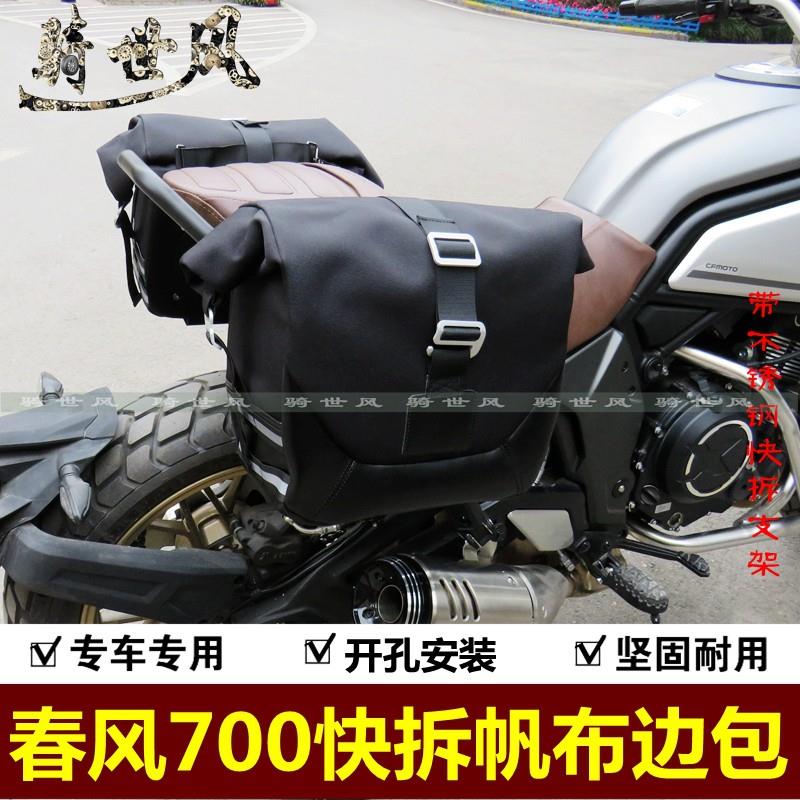 适用春风CLX700楚留香改装边包覆古边包快拆边包带不锈钢支架
