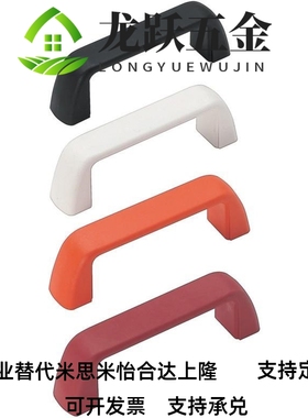 代替米思米尼龙型拉手UPFN26-105/110/117-B/W/M/R