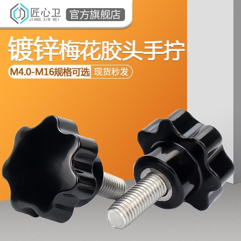 梅花手柄螺丝星型把手七星手柄胶木星形手拧螺丝螺钉MM4M6M8M10M1