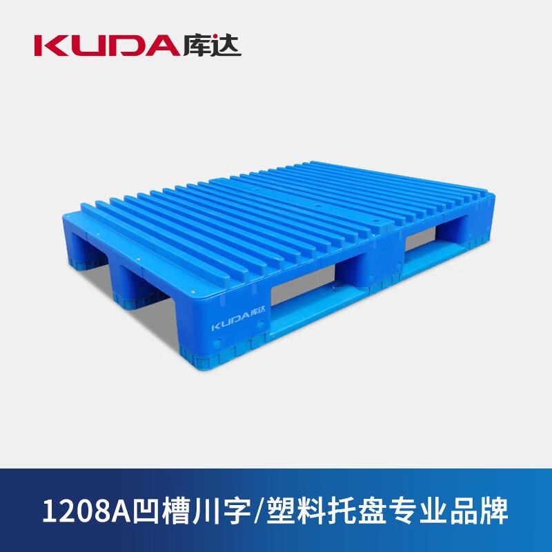 库达1208eA凹槽川字塑料托盘仓库货物运输地台板料1200x800x19