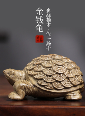 天然金丝楠木金钱龟木雕乌龟创意文玩手K把件家居装饰品桌面摆件