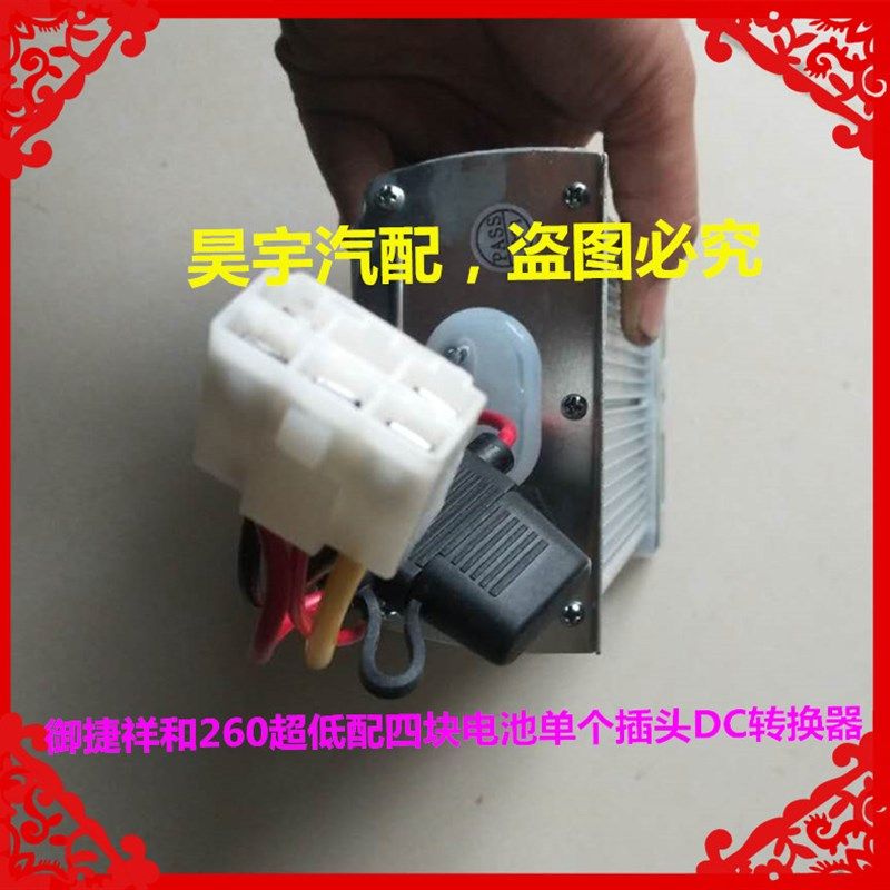 适用于御捷祥和260超低配t四块电池单个插头五线电源260DC转换器