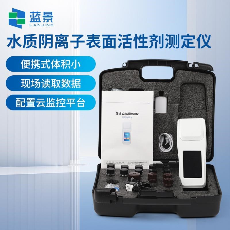 水体阴离子表面活性剂检测仪v便携式污水废水合成洗涤剂含量检测