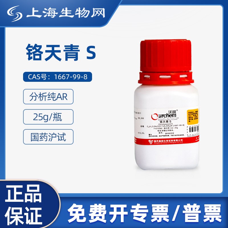国药试剂铬天青 S Ind 25g科研化学实验试剂 上N海生物网 7101058