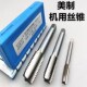 高速钢机用直槽1 2UNC 美制丝锥丝攻 161