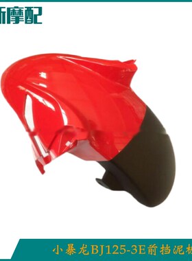 小暴龙BJ125-3E/3sF/TNT135前挡泥板前泥瓦挡水板左右装饰板