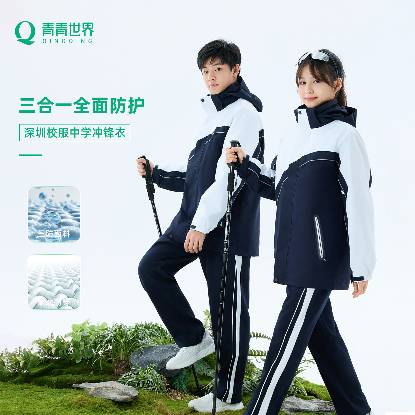 青青世界特版深圳校服中学冲锋衣校服三合一冬季三防面料保暖防风图片