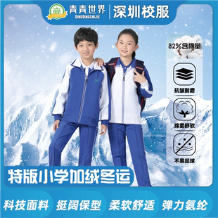 青青世界深圳校服小学校服加绒加绒冬运外套长裤男童女童儿童绒裤