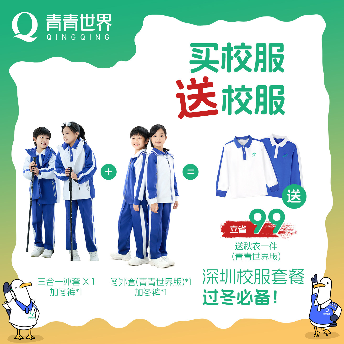 青青世界版深圳校服秋冬必备小学生外套长裤省钱组合套装