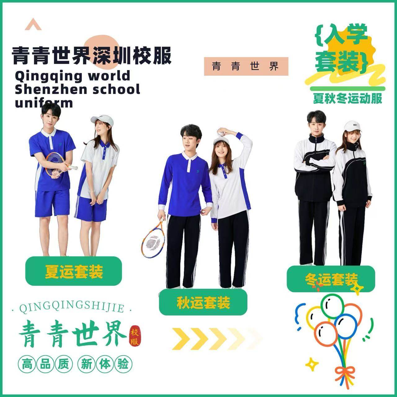 青青世界深圳校服中学入学一站式