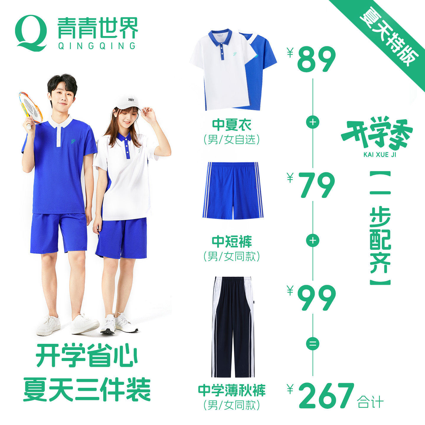 青青世界深圳校服囤货必选夏季3件套(中学生)长裤短袖短裤
