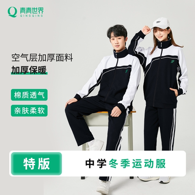 青青世界深圳校服加厚保暖柔软
