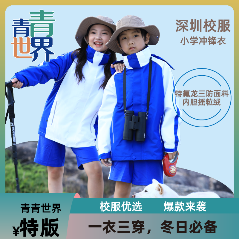 青青世界特版深圳校服三合一冲锋衣男女童秋冬内胆摇粒绒连帽外套