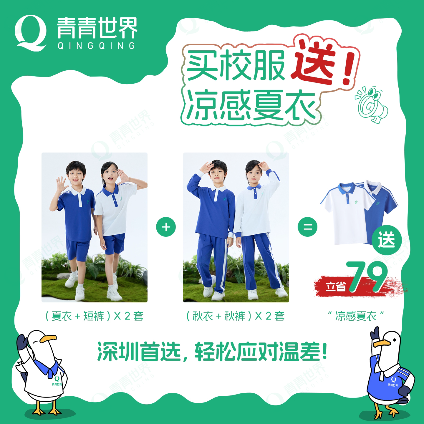 青青世界深圳校服必备夏秋4件套（小学生）短袖长裤校裤