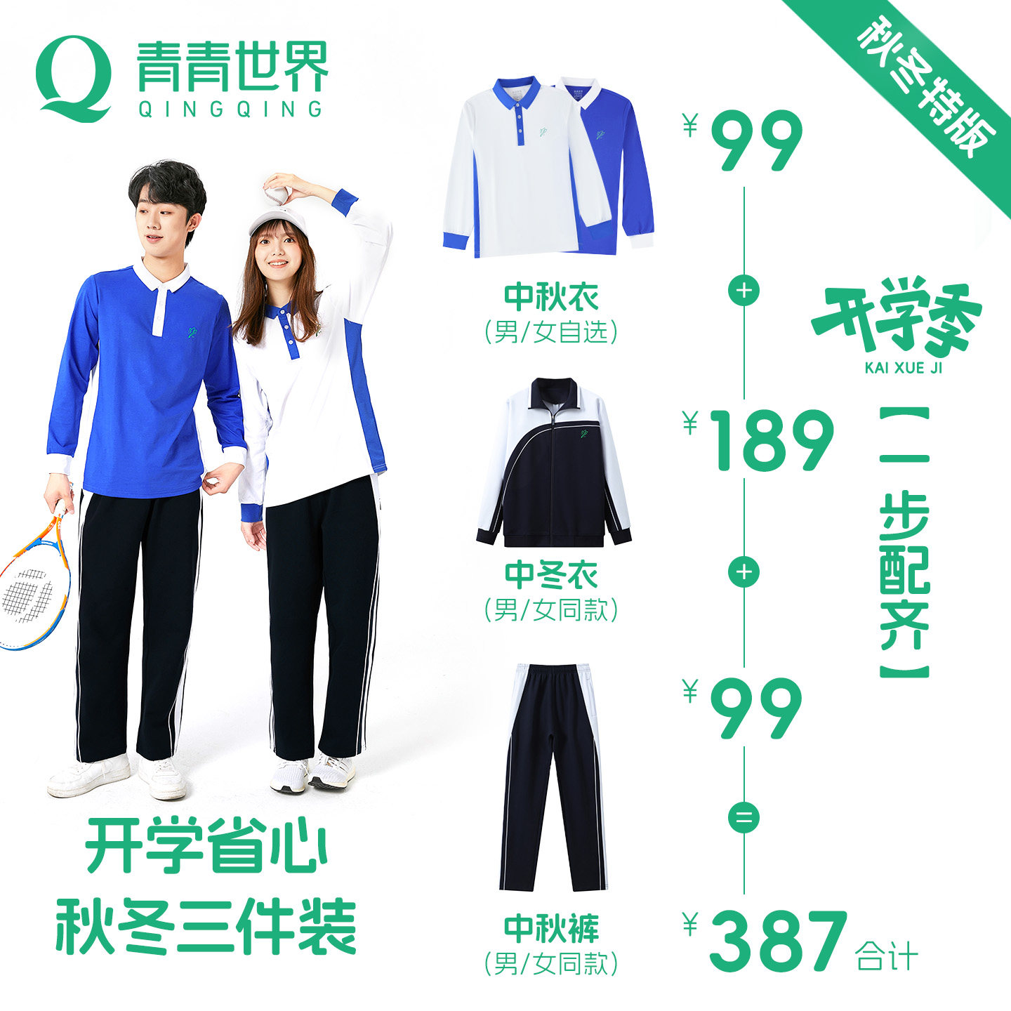 青青世界深圳校服囤货必选秋冬季套装（中学生）长裤长袖外套