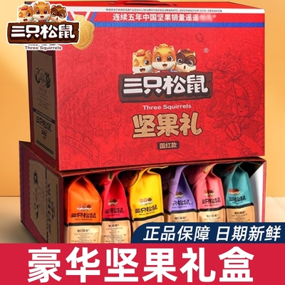 三只松鼠坚果零食礼盒年货送礼