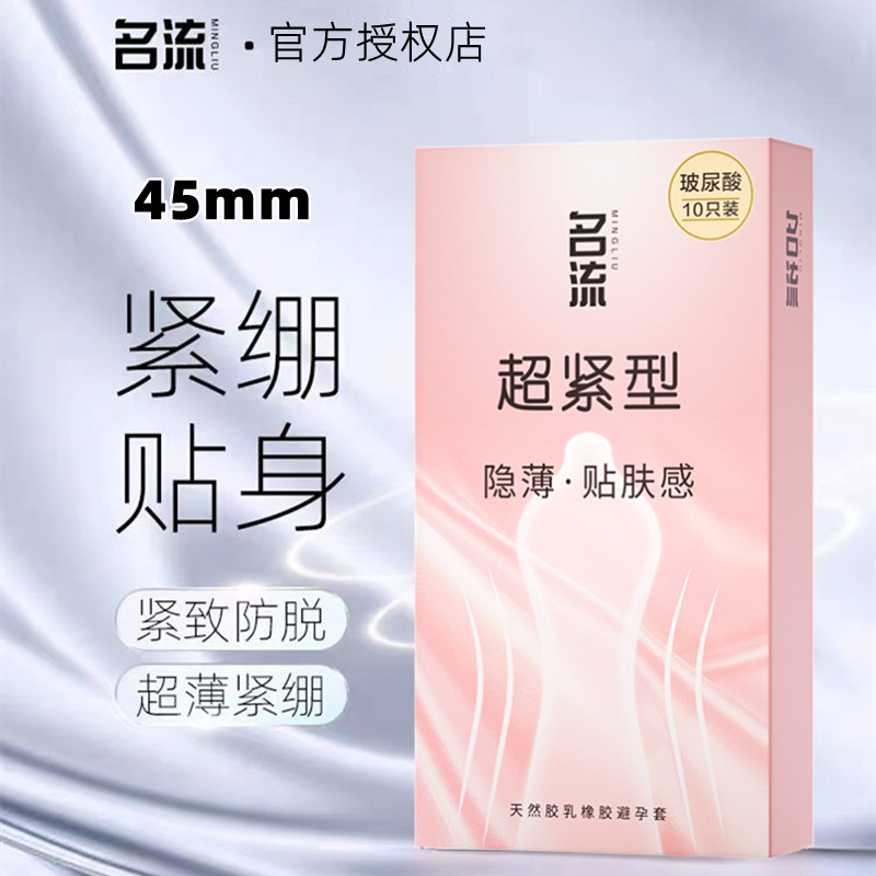 名流超小号避孕套45mm超薄裸感紧绷玻尿酸安全套套男女用正品官方 计生用品 避孕套 原图主图