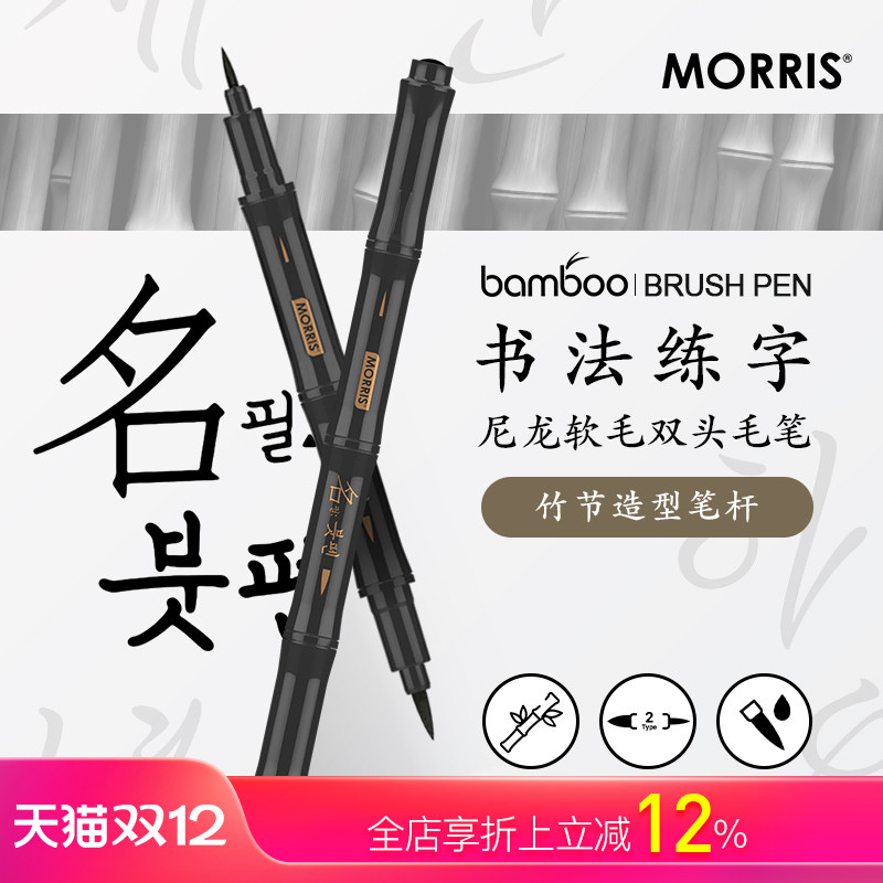 韩国MORRIS bamboo竹子灵感造型人体工学笔杆双头尼龙软头毛笔学生老人书法练字防水不易褪色油墨舒适不累手