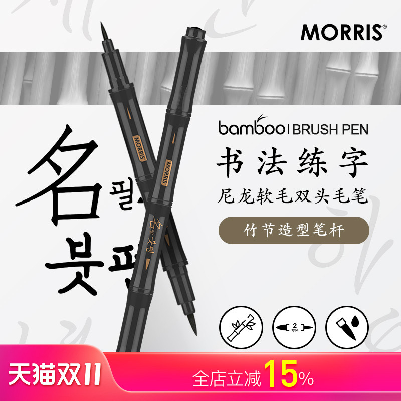 韩国MORRIS bamboo竹子灵感造型人体工学笔杆双头尼龙软头毛笔学生老人书法练字防水不易褪色油墨舒适不累手