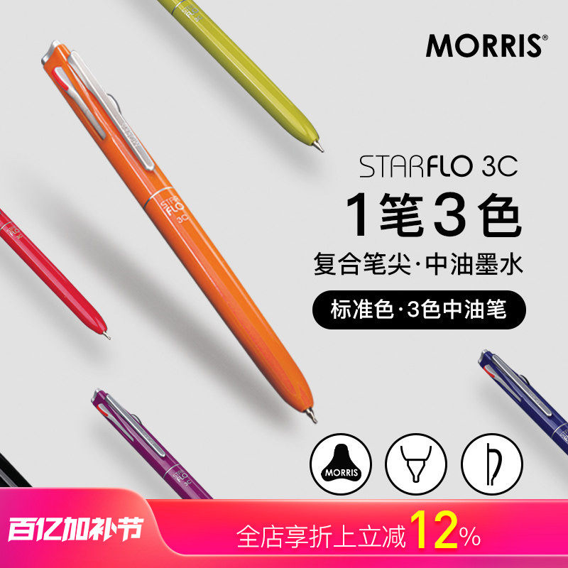 韩国MORRIS STARFLO黑蓝红三色中油笔圆珠笔0.7mm时尚配色树脂笔杆静音按动设计低粘度油墨复合针管笔尖商务