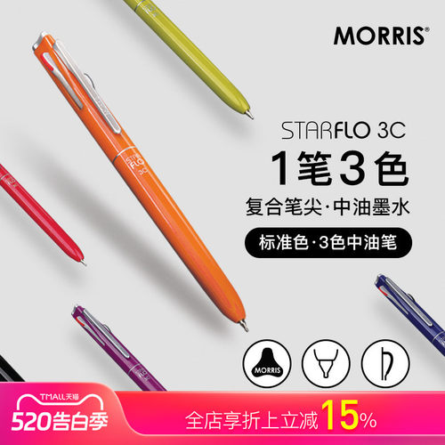 韩国MORRIS按动树脂三色中油笔